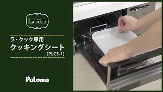 ラ・クック専用クッキングシート比較動画