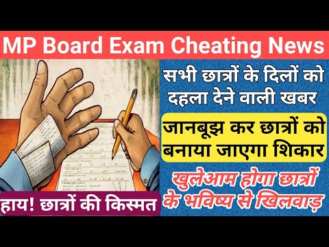 छात्रों के लगा एक बड़ा झटका/mp board exam news 2024/mp board exam news 2023-24 today/mp board paper