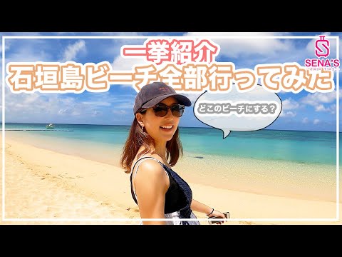 【石垣島ビーチ紹介】5大ビーチ全部行ってみた！特徴・設備・まとめ！あなたはどのビーチに行く？フサキ・底地・米原・サンセット・マエサトビーチ