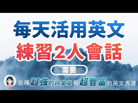 从零开始，每天活用英文：练习2人常用会话 - 打磨超强的词汇量/积累超丰富多变的英文表达！（英语沟通无障碍）