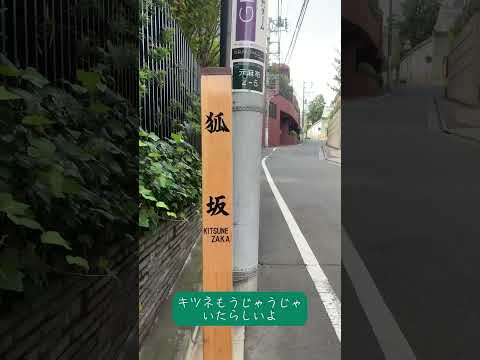 【全力坂】見つけた坂すべて駆け上る #散歩 #港区 #shorts