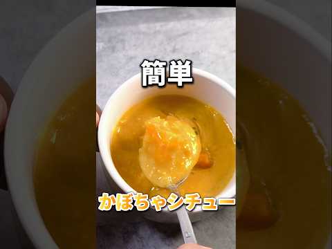 【片手間で作れる】煮込み時間0の時短かぼちゃシチュー　#shorts  #料理 #レシピ #時短 #asmr #飯テロ #かぼちゃ #シチュー