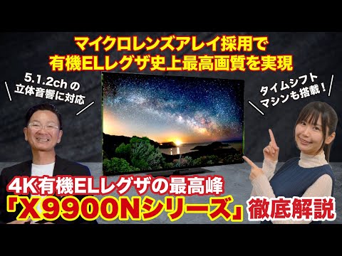 【マイクロレンズアレイ採用でレグザ史上最高画質を実現】4K有機ELレグザの最高峰「X9900Nシリーズ」を徹底解説