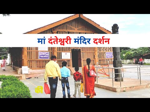 दंतेश्वरी माता का दर्शन | Maa Danteshwari मंदिर | नवरात्रि में Danteshwari Mandir Dantewada का नजारा