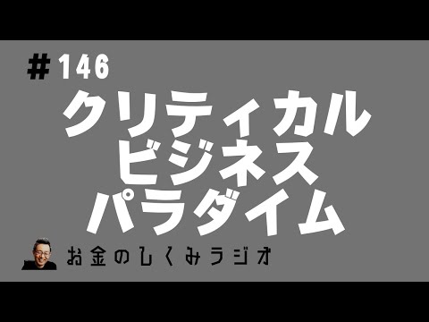 #146　本の紹介「クリティカルビジネスパラダイム」山口周・著