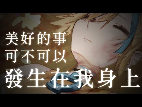 🍜 【美好的事可不可以發生在我身上】Cover by【白湯】#康士坦的變化球 #大音量推薦  #Vtuber #台V #Cover