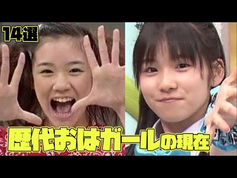 おはスタに出演していた歴代おはガールの現在がヤバい【14選】