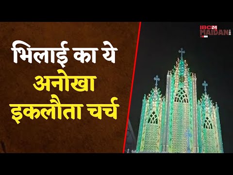 Bhilai के इकलौता चर्च की गोल्डन जुबली मुवमेंट को सेलिब्रेट करने चर्च में लगातार कई कार्यक्रम