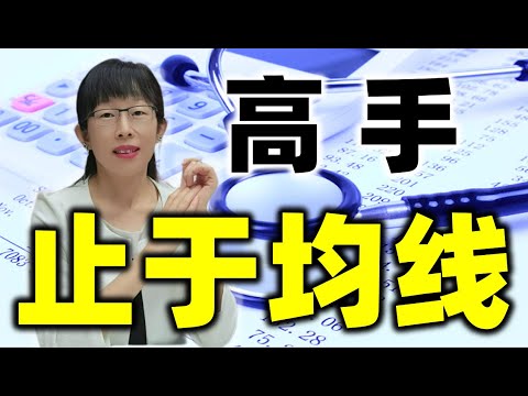 股票买卖 | 高手止于均线, 原来是这样赚钱的,新手老手必会#股票#投资#理财