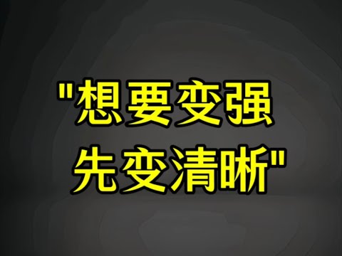 想要变强，先做一个清晰的人