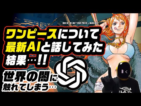 【ワンピースネタバレ】 ONE PIECEについてChatGPTの最新音声AIとトークした結果…  [全知全能］ほぼ人間だけど世界の闇に触れてしまう…