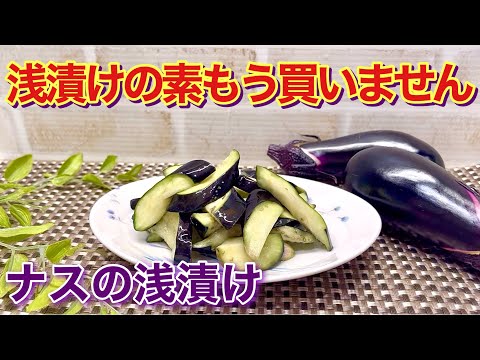 ナスの浅漬けの作り方♪切って漬けるだけで簡単！色も綺麗でご飯に最高に合います。