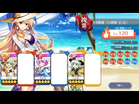 VS複霊「八雲紫(C3)」Lv120 5T 攻略