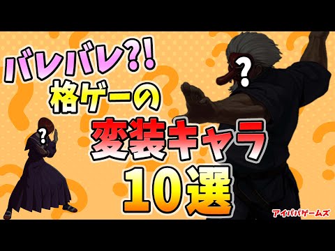 バレバレ!? 格ゲーの変装キャラ 10選