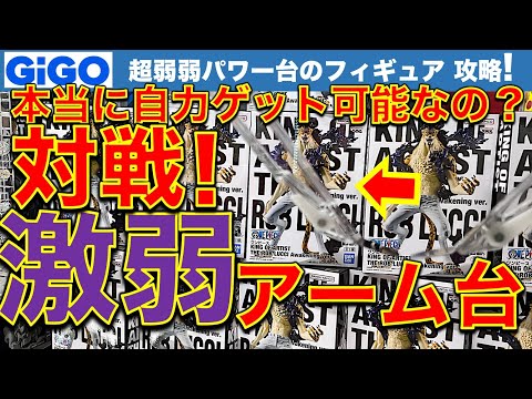 【赤ちゃん並のパワー】【沼】都心GiGO　超激弱アーム台で初日フィギュア攻略！　本当に自力ゲットは可能なのか！？　挑戦＆検証します！【UFOキャッチャー／フィギュア／ギーゴ】