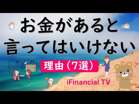 【必見】お金があると言ってはいけない理由－貯金のリスク管理の視点から解説！