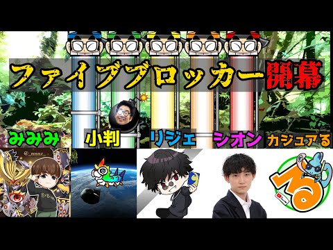 【9/9 20:00~生放送企画】デッドマンからフィオナの森を守れ！ファイブブロッカー【デュエマ】