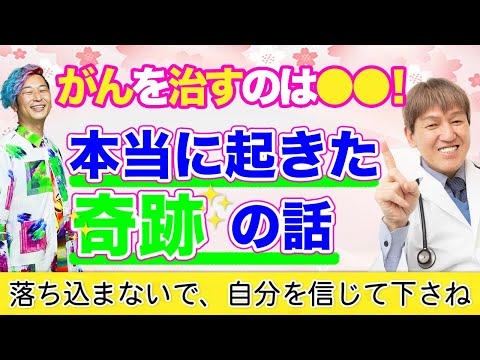 がんを治すのは〇〇！本当に起きた奇跡の話