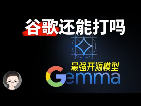 开源三国之 Gemma：Google 最强开源模型 Gemma 能打吗？AI 黑马将如何改变游戏规则 | 回到Axton