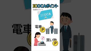 ICOCAポイントが変わるって知ってますか？#shorts