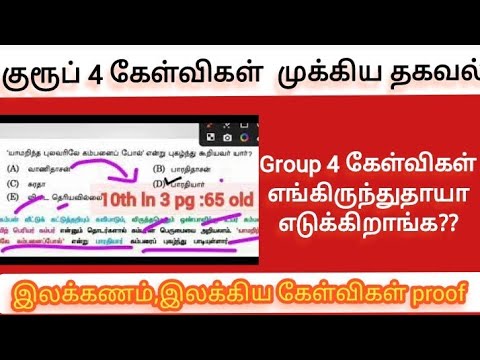 குரூப் 4 கேள்விகள் முக்கிய தகவல்/group 4 கேள்விகள் எங்கிருந்துதாயா எடுகிறாங்க/இலக்கண இலக்கிய கேள்வி