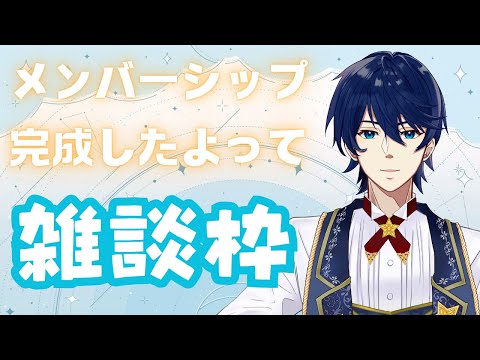 【雑談枠】メンバーシップ開設おめでとう！って雑談枠！