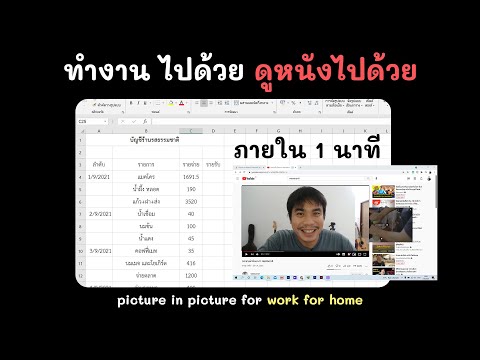 Work from home ทำงานไปด้วย ดูหนังไปด้วย ง่ายๆ ภายใน 1 นาที ด้วย picture in picture