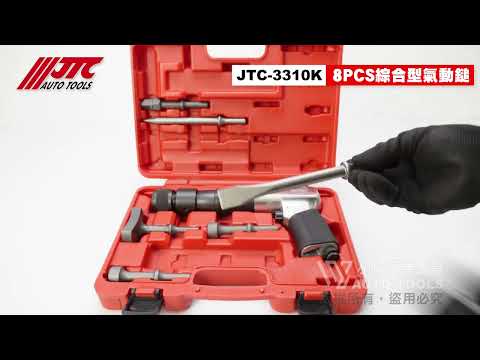 JTC 3310K 8PCS 綜合型氣動鎚組 3110 250型 氣動鑿 氣動槌 氣動錘 鑿刀 【小楊汽車工具】