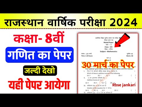 गणित का पेपर कक्षा 8वीं बोर्ड परीक्षा पेपर 2024 // RBSE Math Paper Class 8th Board Exam Paper 2024