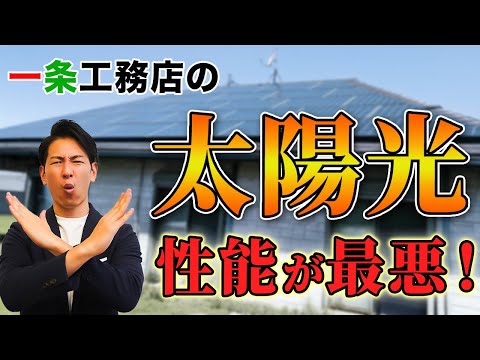 【衝撃】知らずに選んだら大損します！太陽光のプロが一条工務店について徹底解説！【新築必見】