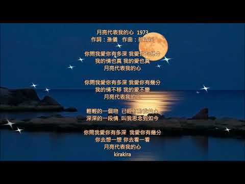 夢幻小提琴 🎻 月亮代表我的心🎻 月は私の心を表す 🎻 The Moon Represents My Heart