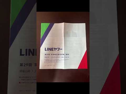 配当金 LINEヤフー 4689