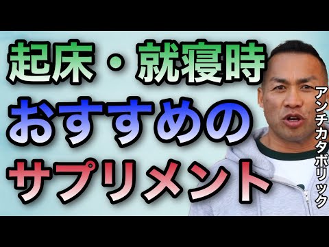 就寝時と起床時におすすめなサプリはEAAでもBCAAでもなく●●がおすすめ！【山岸秀匡/ビッグヒデ/切り抜き】