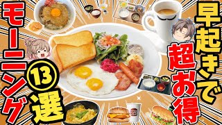 【激安モーニング】2023最新！おいしい朝食メニュー13選まとめ！【ゆっくり解説】