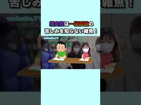 【指定校には共感されない】入試会場にいるやばいやつ wakatte.TV切り抜き #16