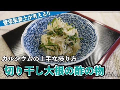 切り干し大根の酢の物｜骨粗しょう症予防｜｜呉共済病院｜