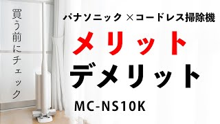 パナソニック コードレス掃除機MC-NS10Kのメリットとデメリットを口コミレビュー【個人購入】