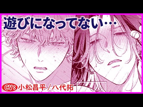 【BL】ただの遊びって感じがよかったのに…これじゃまるで【フェアプレイ・フェアラバー第3話】【小松昌平/八代拓】