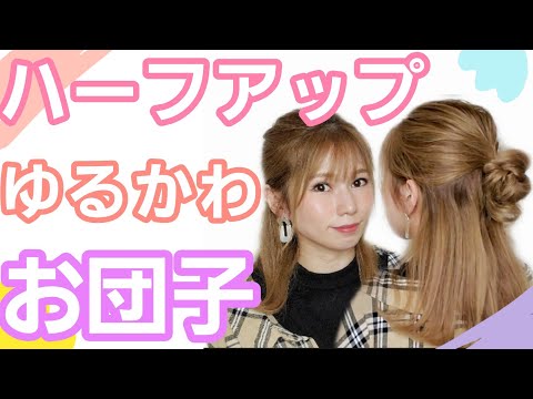 【ハーフアップお団子】簡単にゆるふわ可愛い！丁寧に解説！