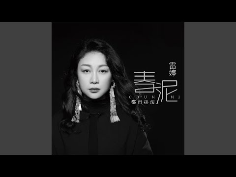 春泥 (磁性女声版)