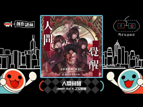 【太鼓】人間覺醒 / Jason Kui x 乙女シンドリーム (乙女新夢) (☆9)【創作譜面】【OpenTaiko】