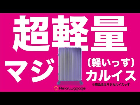 【魔法のように軽いキャリーケース】 / Magicalouis マジカルイス Asia Luggage Inc. アジア・ラゲージ