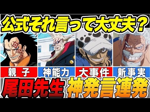 【総集編】尾田先生や公式から出た重要すぎる最新情報！神発言を一挙に紹介！【ゆっくり解説】