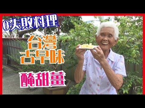 如何做簡單的【醃甜薑】料理│快樂嬤食堂#134│台灣美食、小吃、做法、食譜、古早味、素食