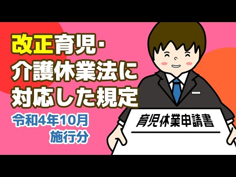 【社労士解説】令和4年10月施行分 改正育児･介護休業法に対応した規定について【訂正版】