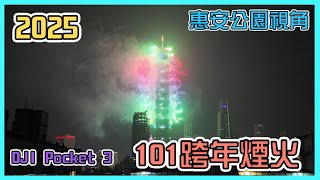 101跨年煙火惠安公園視角|場地介紹|入場時間推薦