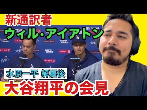 大谷翔平会見 / 新通訳ウィル・アイアトン / 水原一平との違い？【海外の反応】［リアクション動画］- Reaction Video -［メキシコ人の反応］