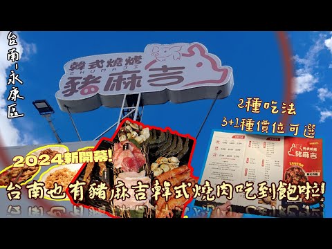 【台南-永康區】2024新開幕!! 「豬麻吉韓式燒肉」來台南了☆最低一個人399就能吃到飽☆ 吃到最頂級的價位又有甚麼令人驚豔的菜色呢?  跟著不正經的我一起來開箱看看吧!!  『❤❤豬豬敲可愛❤❤』