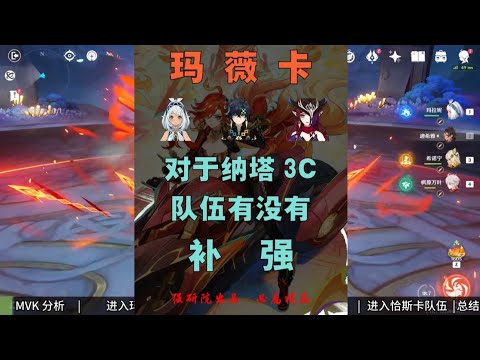 【原神】火神-玛薇卡 对纳塔3C的队伍有没有补强 玛拉妮、基尼奇、恰斯卡，究竟花落谁家#原神 #原神攻略 #玛薇卡 #玛拉妮