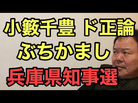 第910回 小籔千豊 ド正論 ぶちかまし 兵庫県知事選